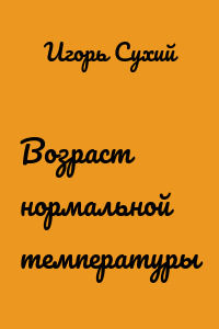 Возраст нормальной температуры