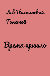 Время пришло