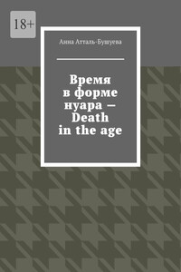 Время в форме нуара – Death in the age