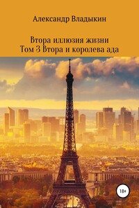 Втора. Иллюзия жизни. Том 3. Втора и королева ада