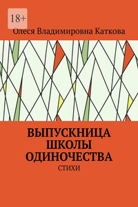 ВЫПУСКНИЦА ШКОЛЫ ОДИНОЧЕСТВА. СТИХИ