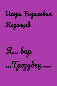 Я… вор …Трезубец ....