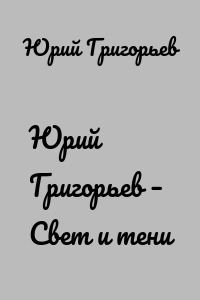 Юрий Григорьев – Свет и тени