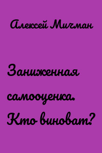 Заниженная самооценка. Кто виноват?