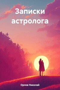 Записки астролога