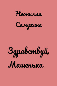 Здравствуй, Машенька