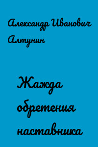 Жажда обретения наставника