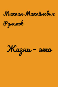 Жизнь – это