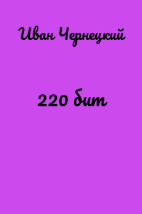 220 бит