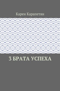 3 брата успеха