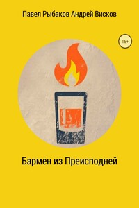 Бармен из Преисподней