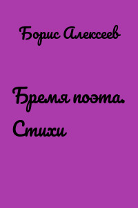 Бремя поэта. Стихи