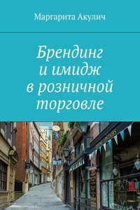 Брендинг и имидж в розничной торговле