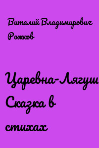 Царевна-Лягушка. Сказка в стихах