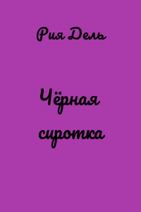 Чёрная сиротка