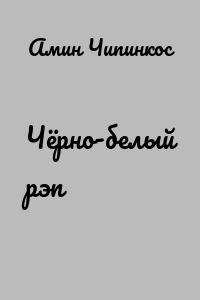 Чёрно-белый рэп