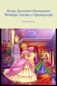 Четыре сказки о принцессах. Новелла-сказка