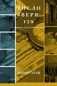 Число зверя: 159. Как избежать срока за мошенничество