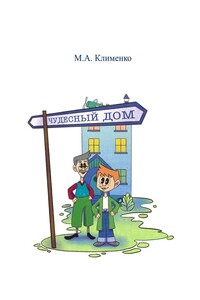 Чудесный дом. Артикуляционная и пальчиковая гимнастика