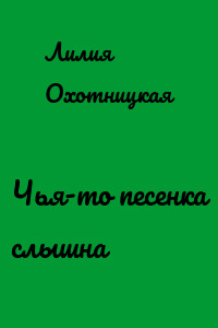 Чья-то песенка слышна