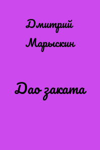 Дао заката