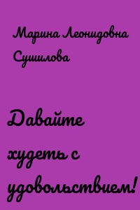 Давайте худеть с удовольствием!