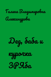 Дед, баба и курочка ЗРЯба