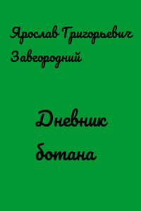 Дневник ботана