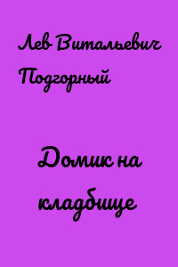 Домик на кладбище