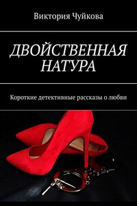 Двойственная натура. Короткие детективные рассказы о любви