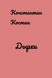 Дырки