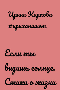 Если ты видишь солнце. Стихи о жизни