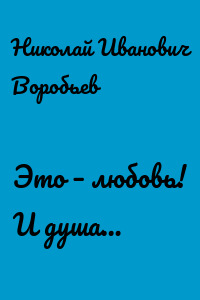 Это – любовь! И душа…