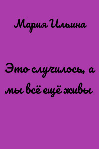 Это случилось, а мы всё ещё живы
