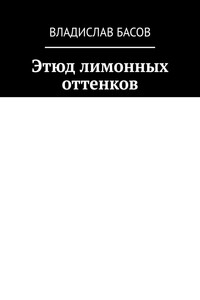 Этюд лимонных оттенков