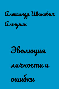 Эволюция личности и ошибки