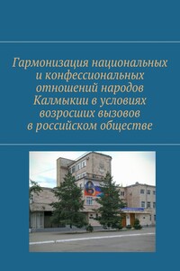 Гармонизация национальных и конфессиональных отношений народов Калмыкии в условиях возросших вызовов в российском обществе