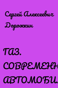 ГАЗ. СОВРЕМЕННЫЕ АВТОМОБИЛИ.