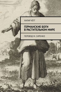 Германские боги в растительном мире. Перевод М. Сиренко
