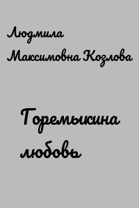 Горемыкина любовь