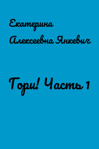 Гори! Часть 1