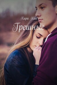 Грешные