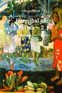 Hannibal ad Portas – 2. Возвращения будущего не предвидится