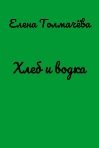 Хлеб и водка
