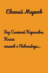 Ход Снежной Королевы. Книга стихов о Новосибирском Академгородке