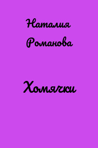 Хомячки