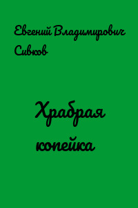 Храбрая копейка