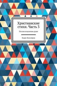 Христианские стихи. Часть 3. Поэзия исцеления души