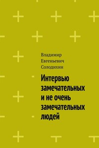 Интервью замечательных и не очень замечательных людей