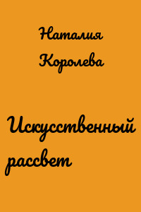 Искусственный рассвет